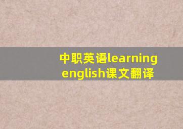 中职英语learning english课文翻译